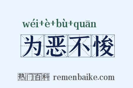 为恶不悛是什么意思的图片